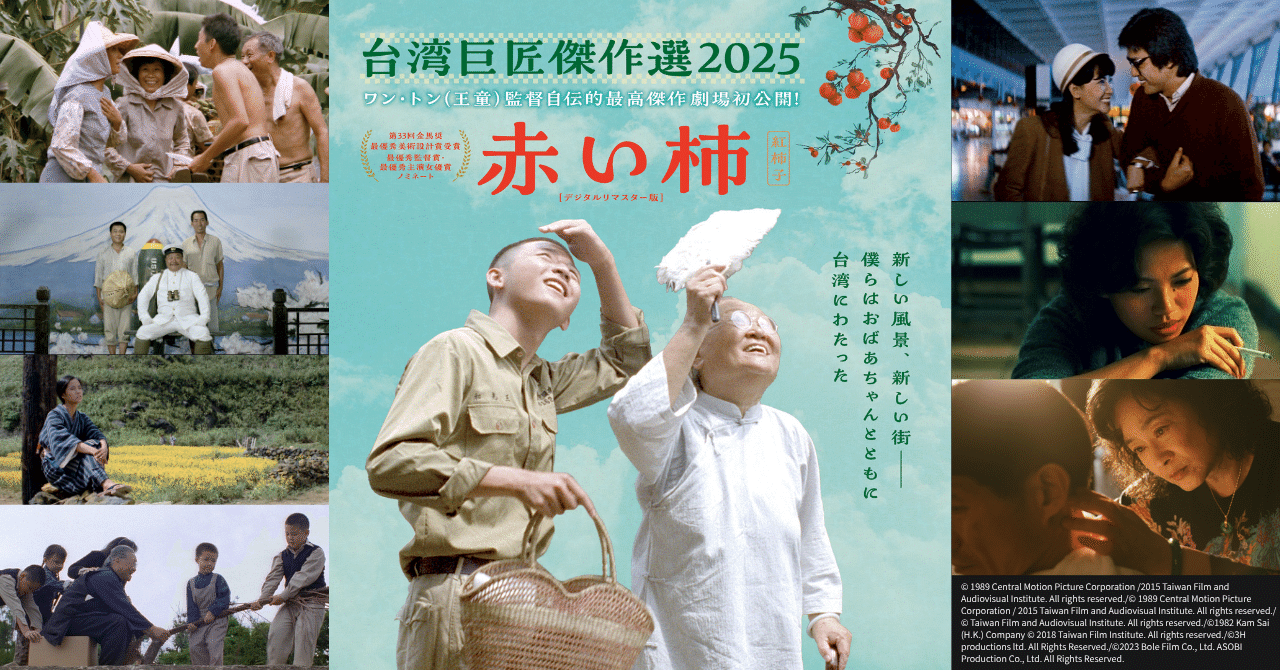 台湾映画ファン必見！日本で台湾の名作映画19本が上映される『台湾巨匠