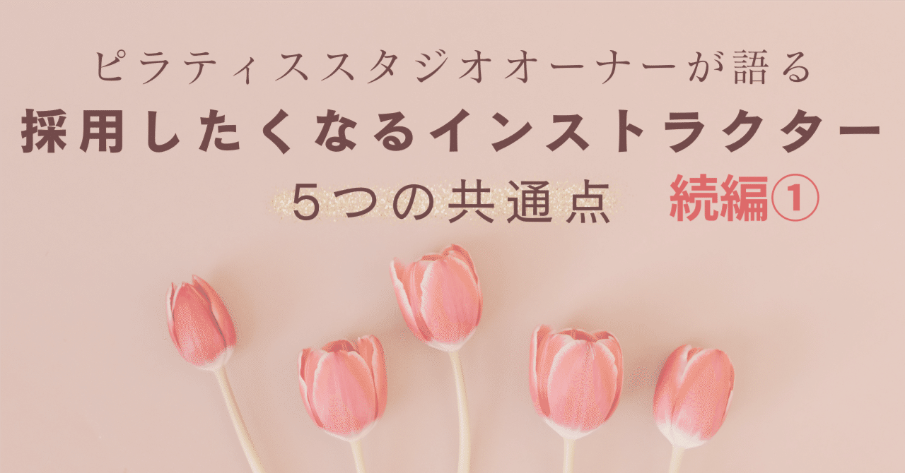【続編①】採用したくなるインストラクターの5つの共通点