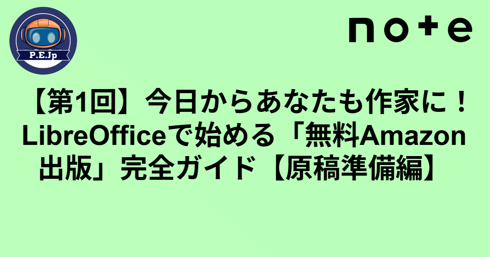 第1回】今日からあなたも作家に！LibreOfficeで始める「無料Amazon出版