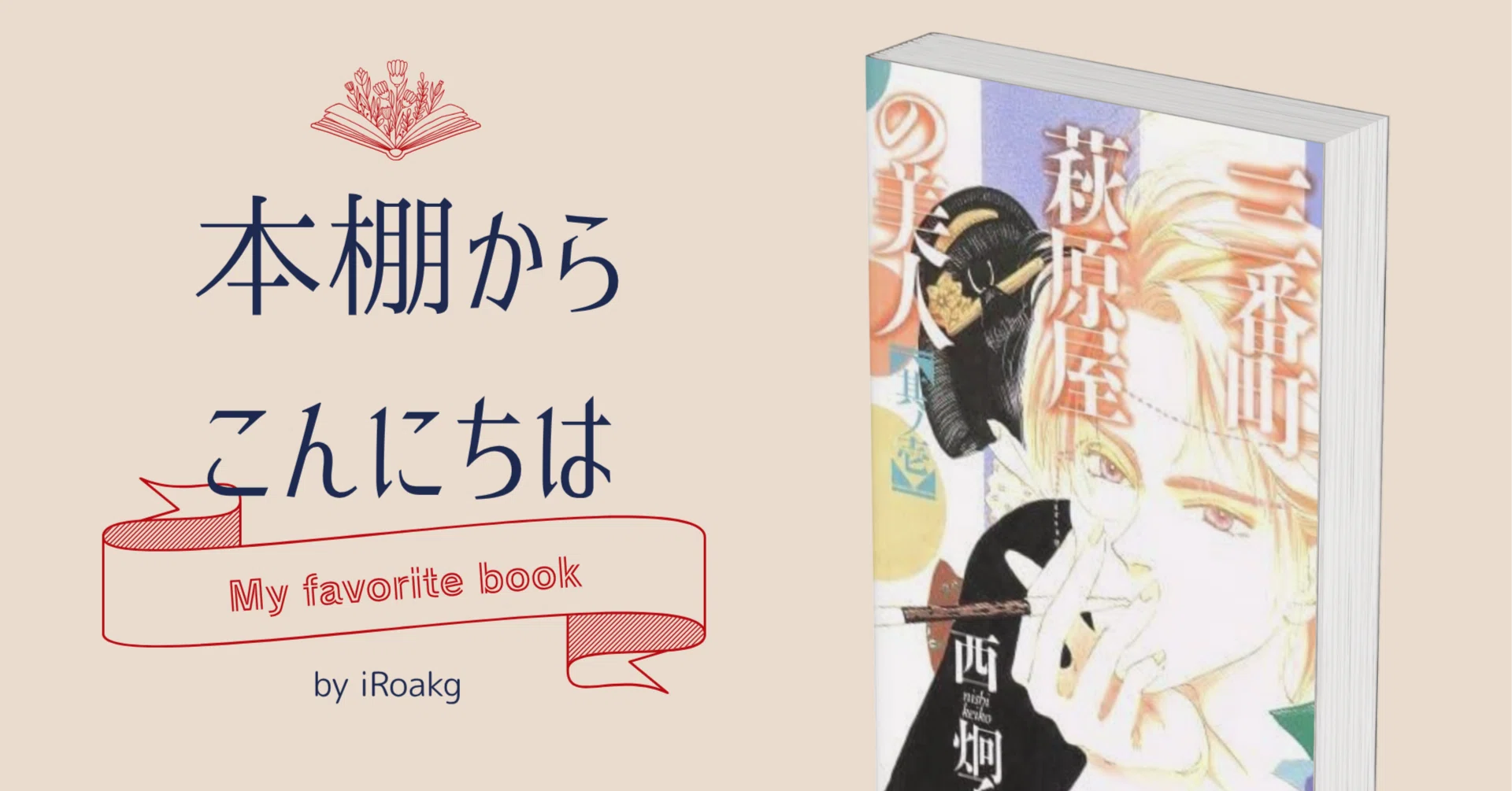 本棚からこんにちは｜ 『三番町萩原屋の美人』西炯子｜かおり