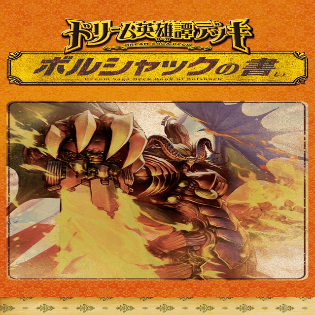 悪夢神バロム・ナイトメアたちとぼく｜さいとう