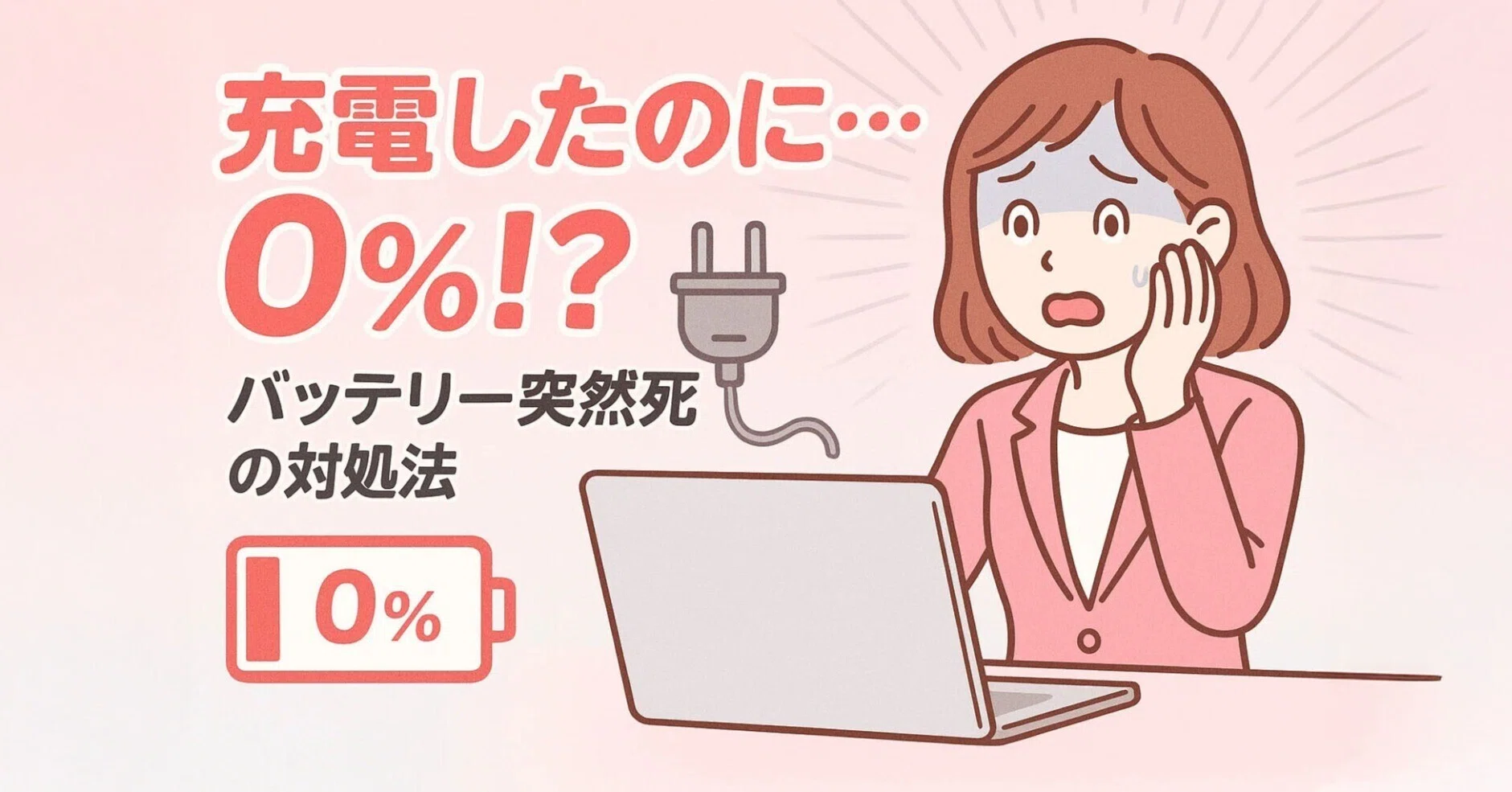 充電したのに0%」という悪夢。ノートPCバッテリー“突然死”の対処法