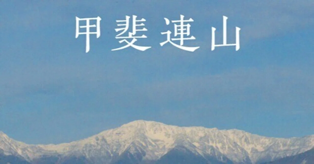藤田博句集『甲斐連山』解説 天に続く郷土俳句は詩と俳句の境界を超え 
