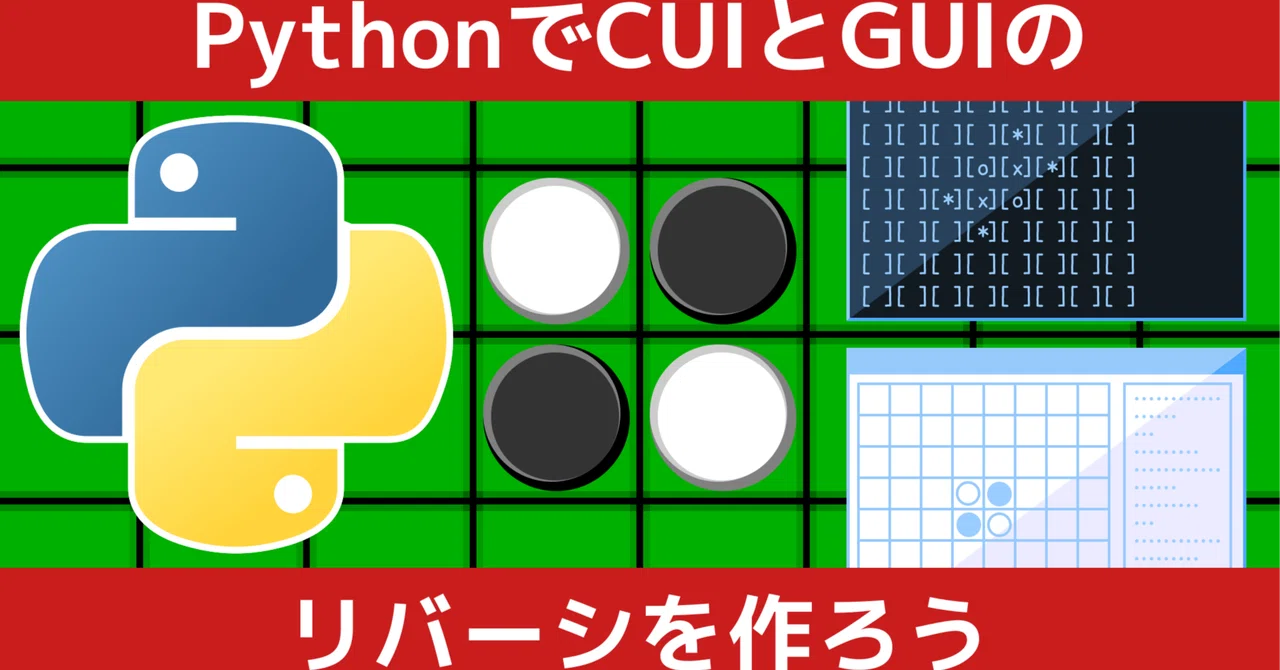 動画講座『PythonでCUIとGUIのリバーシを作ろう』を公開｜柳井 政和
