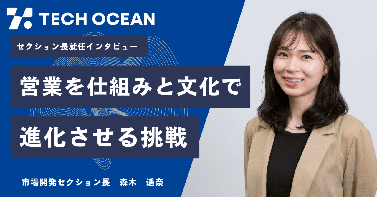 【セクション長就任インタビュー】営業を仕組みと文化で進化させる挑戦