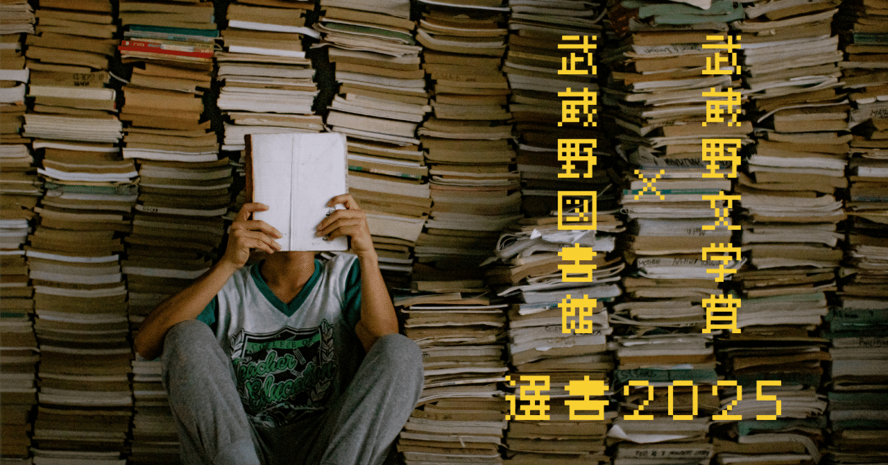 武蔵野文学賞✖️武蔵野図書館】選書2025｜武蔵野大学文学部日本