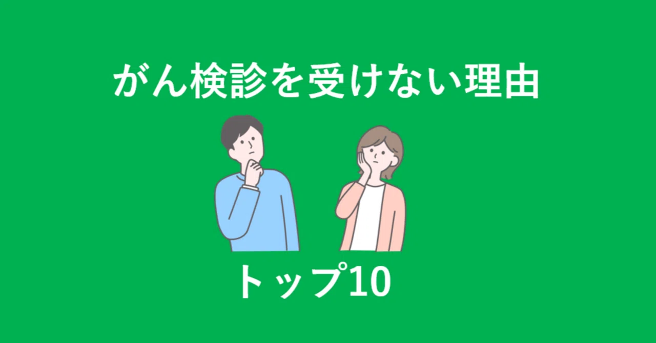 が ん 検診 受け ない 理由