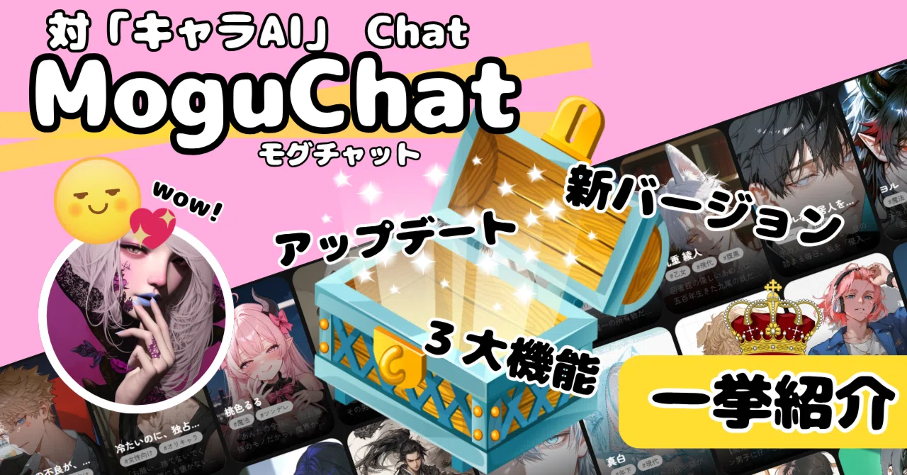 AIチャット】MoguChat⑤新バージョンアップデート来た！紹介すると 