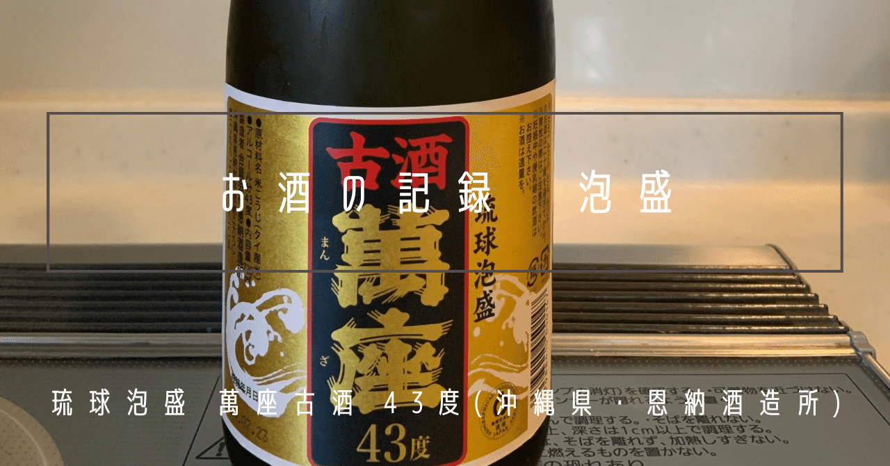 お酒の記録 #「琉球泡盛 萬座古酒 43度」(沖縄県・恩納酒造所)｜asuka