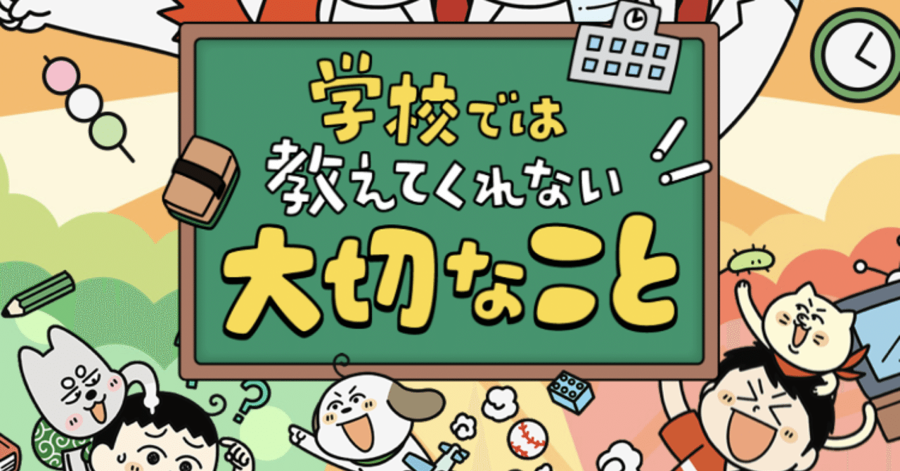 親が言うより効果ある！「学校では教えてくれない大切なこと」｜ぴよまま