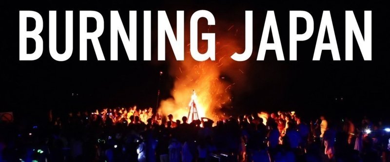 Burning Japan体験記