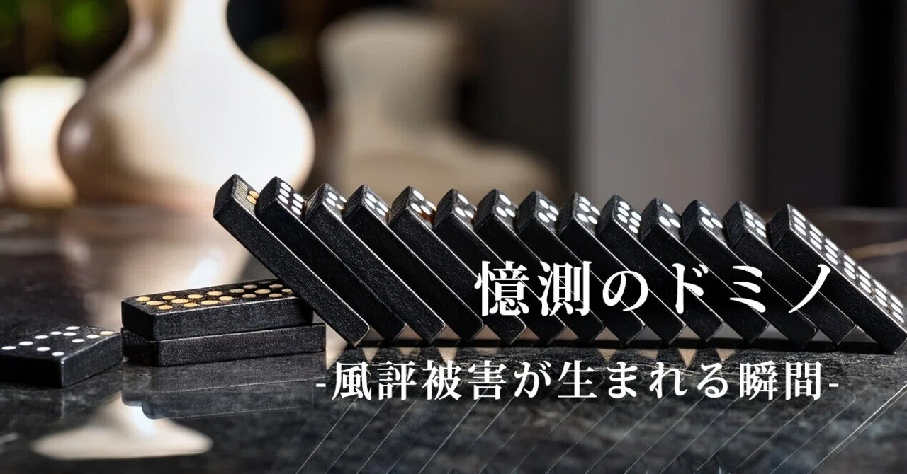 憶測のドミノ -風評被害が生まれる瞬間-｜銀座HIKO
