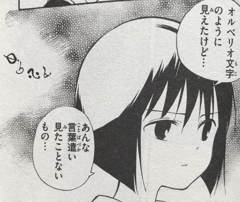 ひとりぼっちの地球侵略 オルベリオ文字を解読してみたその３ 補足 考察編 おこめ Note