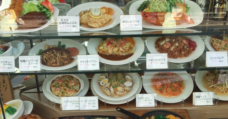 恐怖 食品サンプルで本気で殺しに来る洋食屋 シラツユ 錦糸町 洋食 荒井禎雄 Note