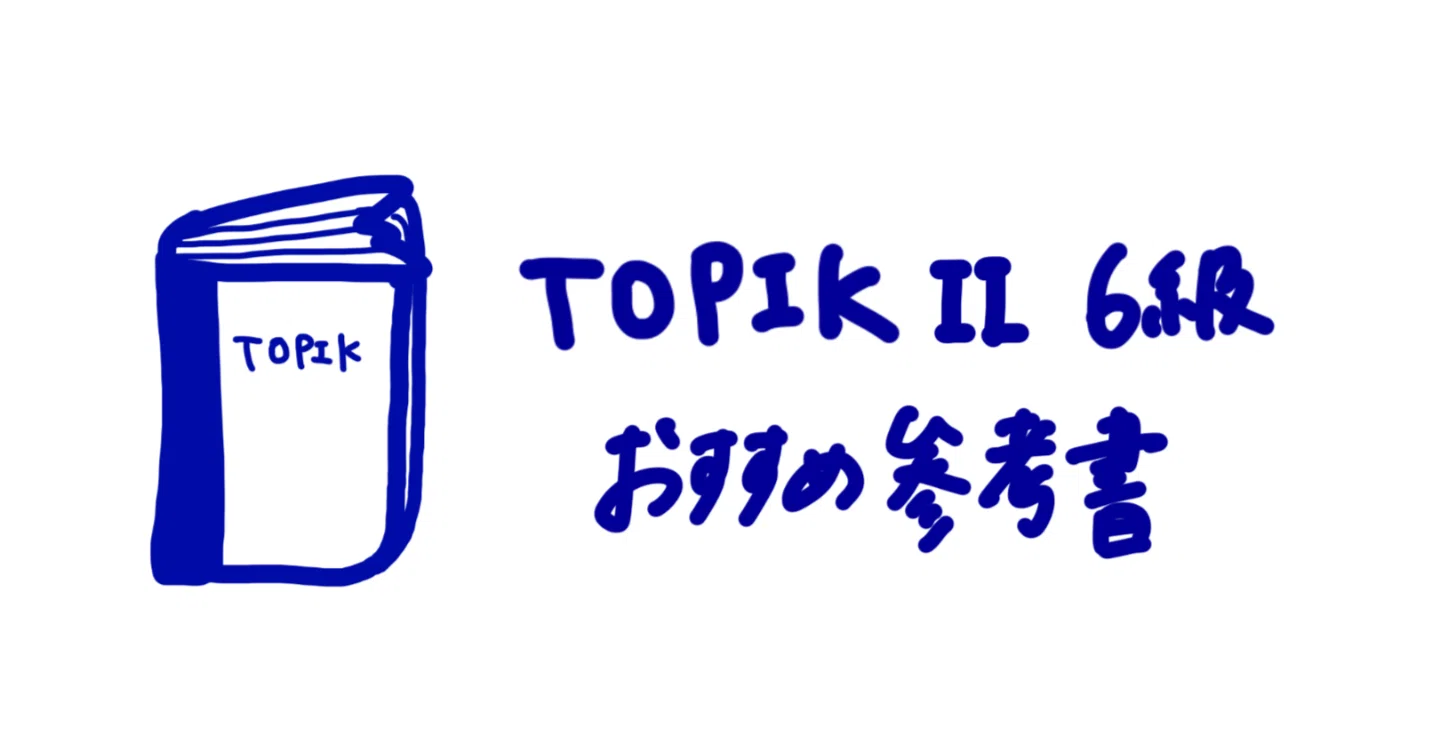 TOPIK II 6級合格に向けてのおすすめ参考書📚と勉強法✏️｜tamago