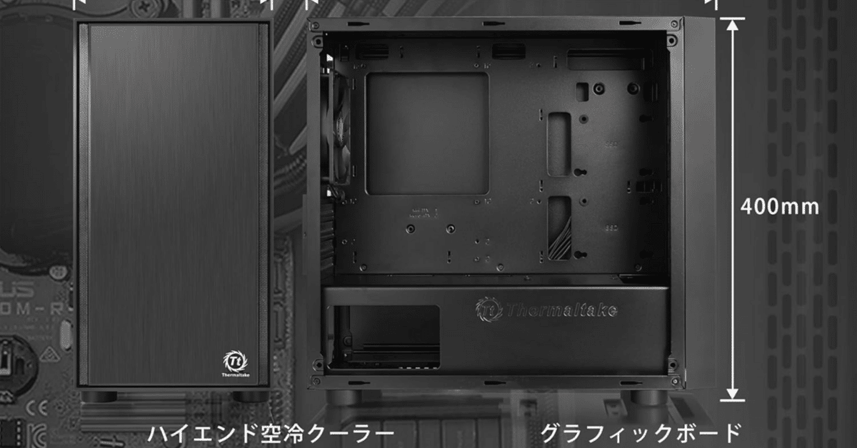 自作初心者にもおすすめ】Thermaltake Versa H18｜冷却と拡張性