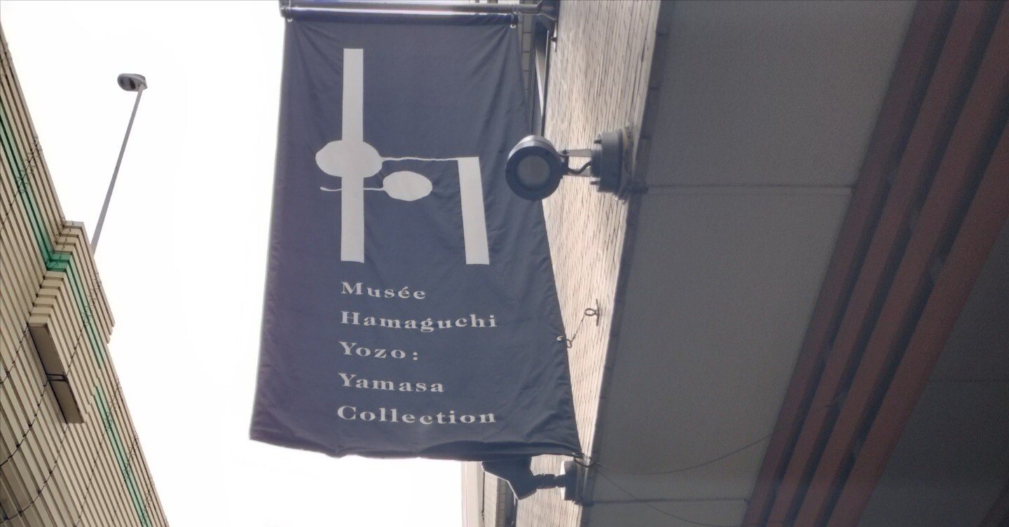 ミュゼ浜口陽三ヤマサコレクション『新しい南画の世界』｜icchan