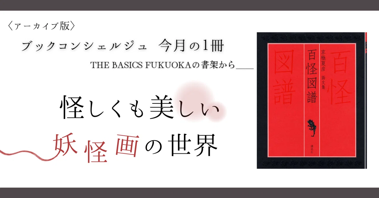 書評】怪しくも美しい妖怪画の世界『百怪図譜』ーブックコンシェルジュ
