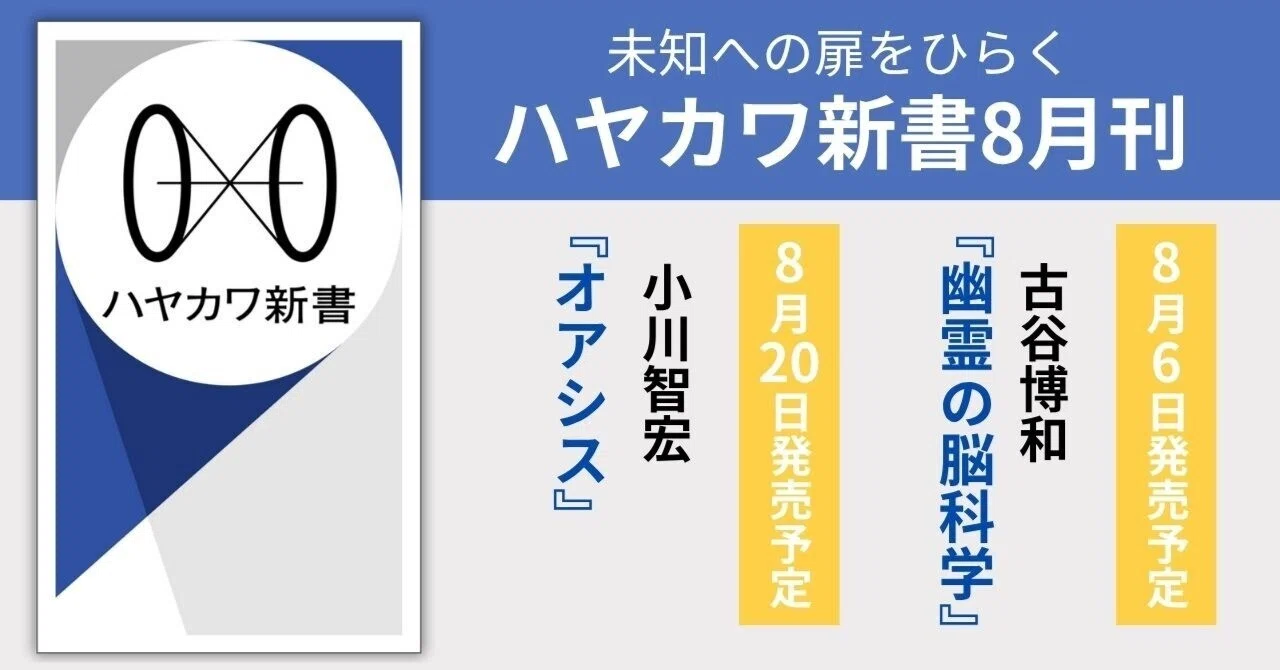 ハヤカワ新書8月刊ラインナップ紹介『幽霊の脳科学』古谷博和