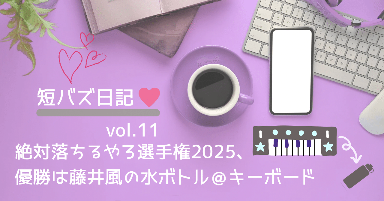 絶対落ちるやろ選手権2025、優勝は藤井風の水ボトル@キーボード#短バズ