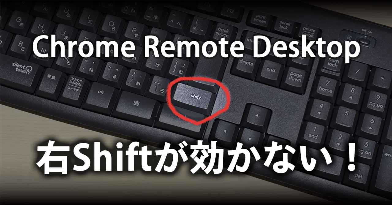 Chromeリモートデスクトップで右Shiftキーが反応しない？原因と解決法