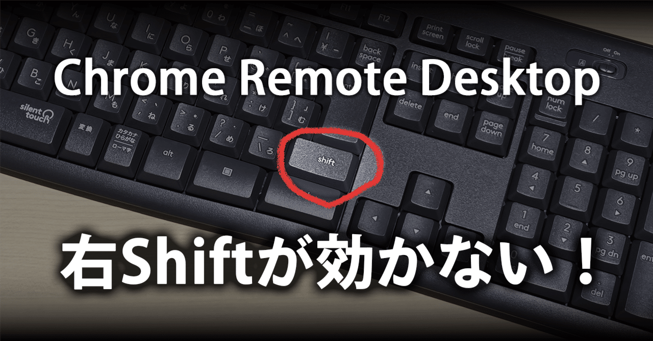 Chromeリモートデスクトップで右Shiftキーが反応しない？原因と解決法まとめ｜竹下 史乃(ライター兼デザイナー)
