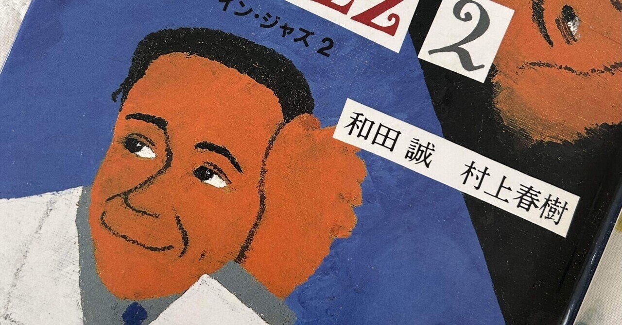2冊セット Portrait In Jazz 初版 帯付 / 村上春樹 和田誠 Portrait in Jazz 2 & 1 和田 誠 村上 春樹