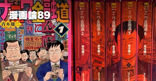感想】『ナニワ金融道』ー借金した人間の末路が学べる漫画ー｜ぜ