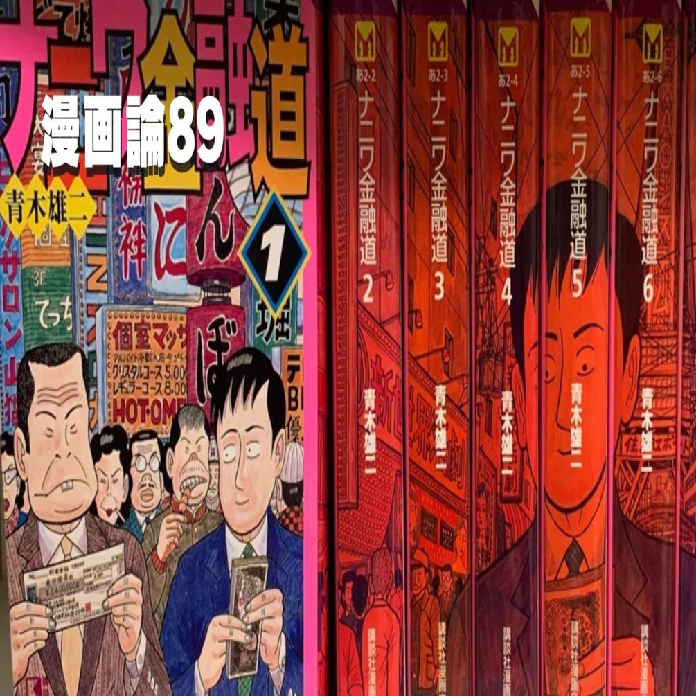 ◆『ナニワ金融道』全巻『天下大乱』　『新ナニワ金融道』７巻『カバチタレ！』 ナニワ金融道 全19巻完結 [マーケットプレイス コミックセット] | 青木