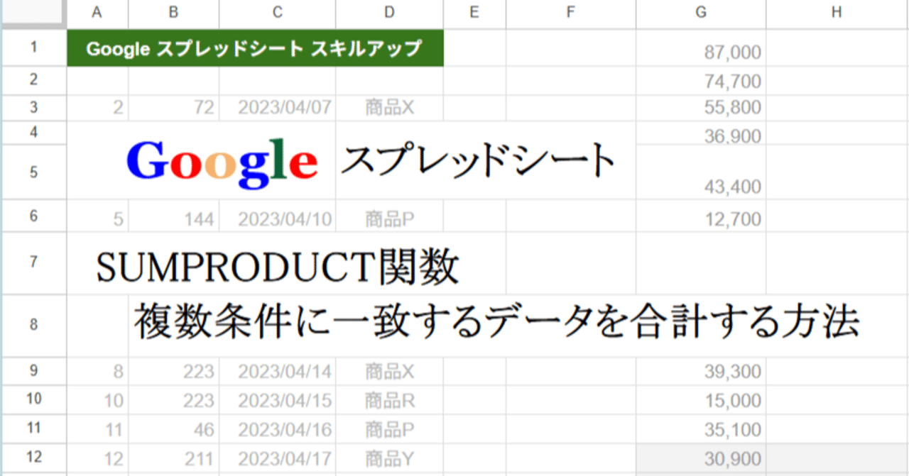 SUMPRODUCT関数 / 複数条件に一致するデータを合計する方法｜鍛冶屋の職人