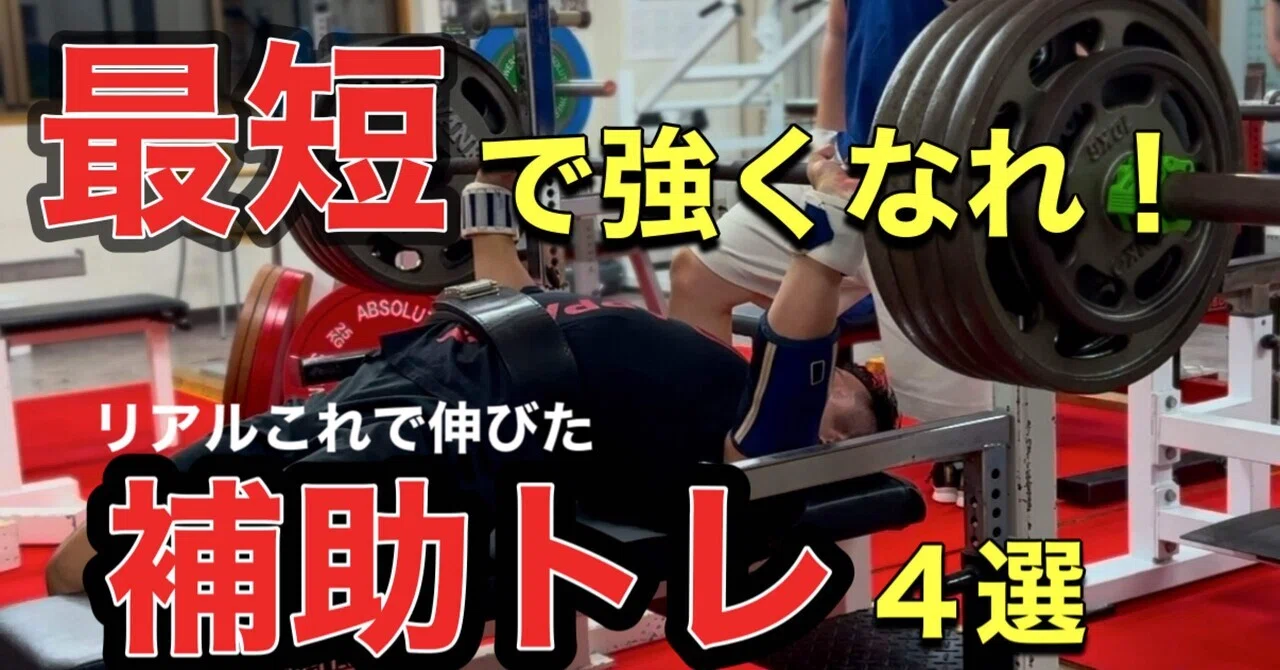 最短で強くなれ】ベンチプレスが超絶強くなる補助トレーニング4選 