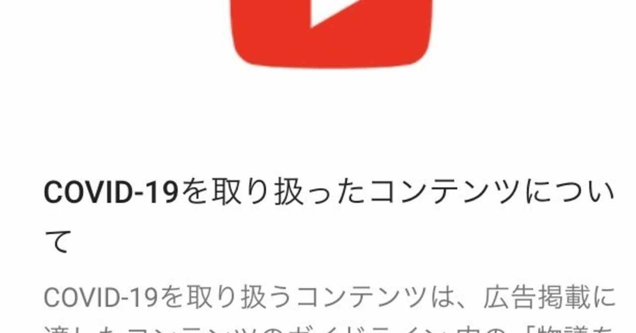 Youtubeの音声抽出判断aiの出来が凄い コロナウイルスに関する動画収益無効化案件 やんじぇ Note