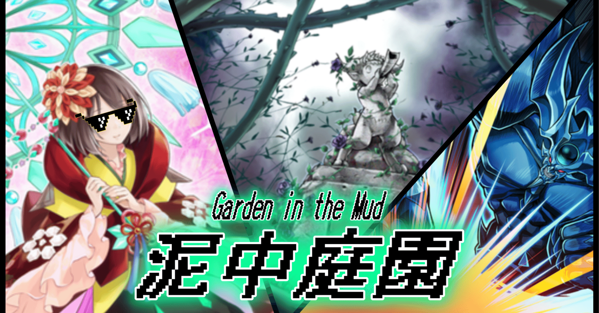 デッキ紹介】泥中庭園｜ハル^ヲ^クン