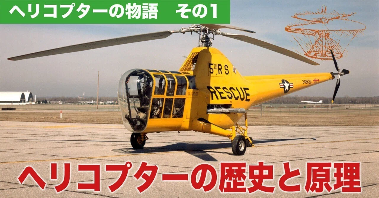ヘリコプターの物語〜実用ヘリが出来るまで｜ワンモア@航空エッセイ