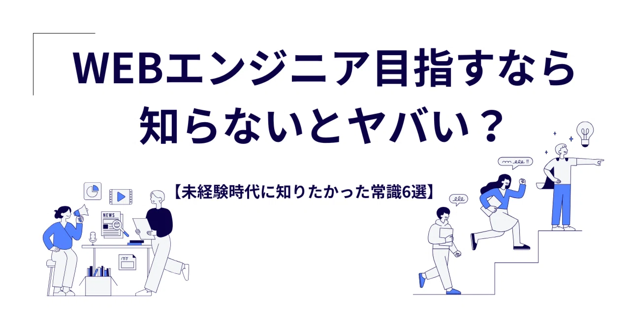 【現役エンジニアが後悔】未経験時代に知りたかった！Web開発の「常識」キーワード6選｜TAYA フルリモートエンジニア