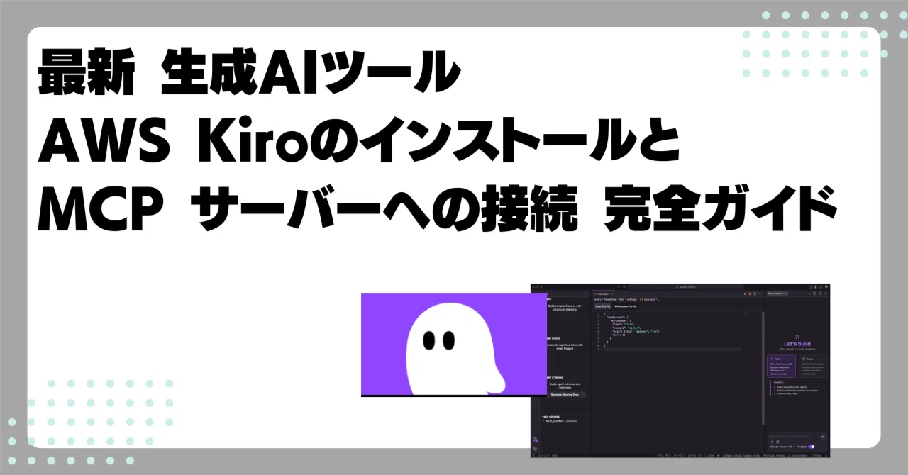 AWS Kiro のインストールと MCP サーバーへの接続（Docker MCP Toolkit