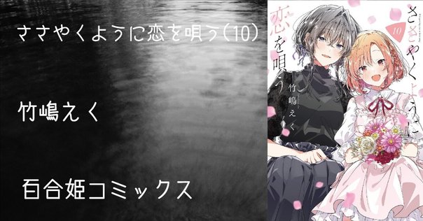 漫画】ささやくように恋を唄う 10巻 感想｜ぴーなす