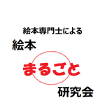 絵本専門士による絵本まるごと研究会