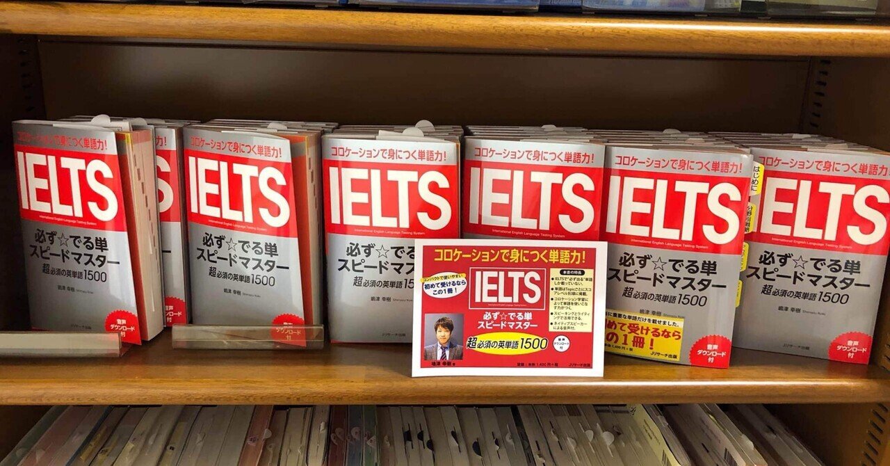 増刷決定】IELTS必ず⭐︎でる単スピードマスター（4刷）｜嶋津幸樹