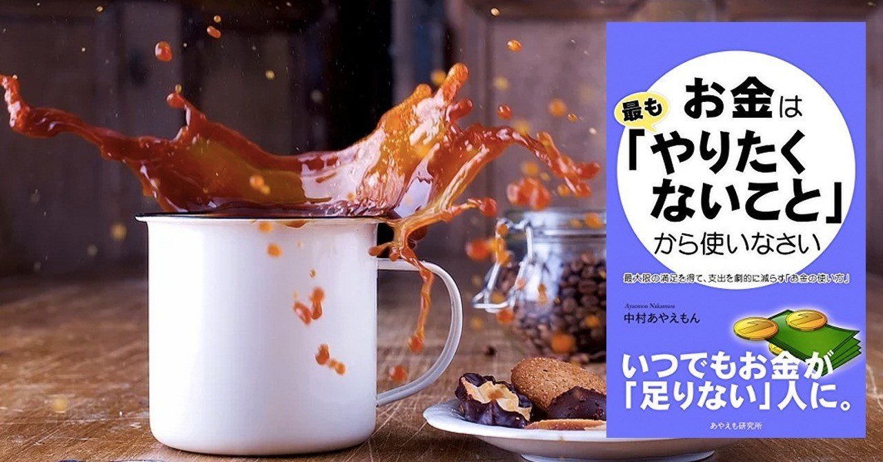 お金は 最もやりたくないこと から使いなさい 中村あやえもん Woodpine エンジニア Note お金は 最もやりたくないこと から使いなさい 中村あやえもん Woodpine エンジニア Note