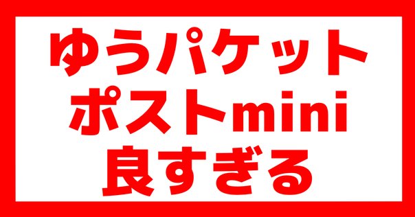 Twitterとかの友達に完全匿名で荷物を送る｜キャンディちゃん