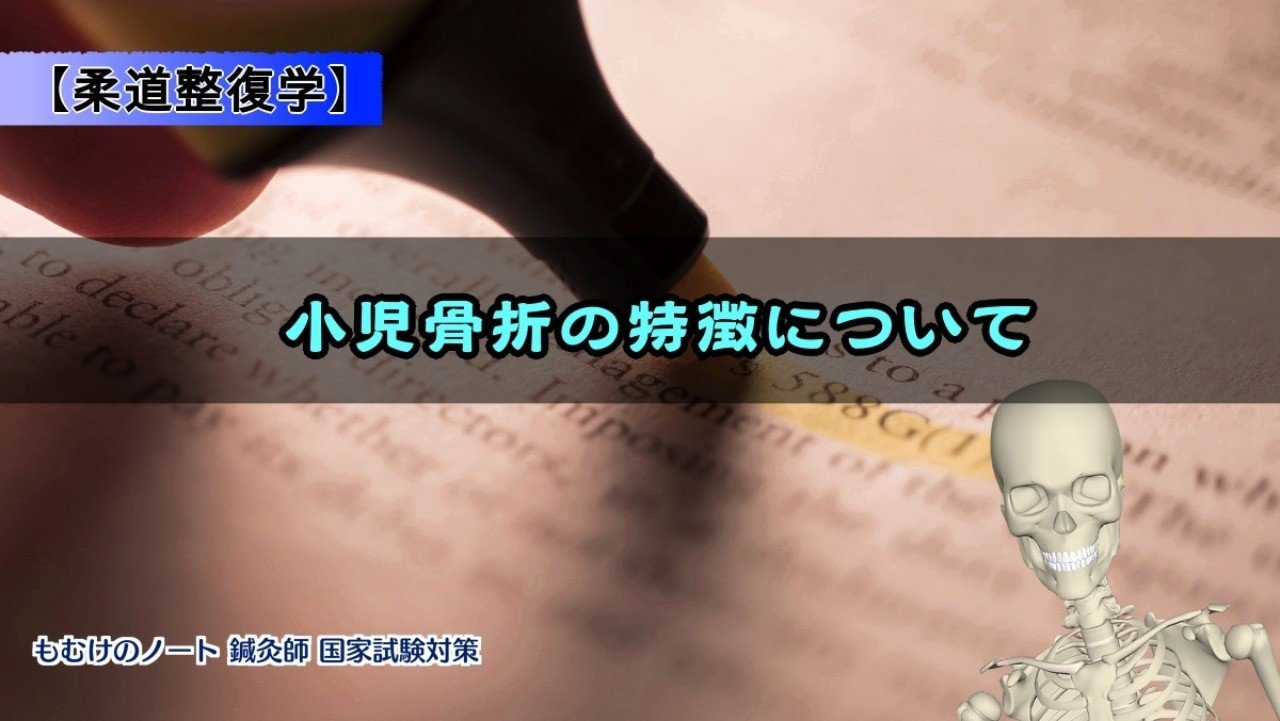 柔理 小児骨折の特徴について 森元塾 国家試験対策 Note