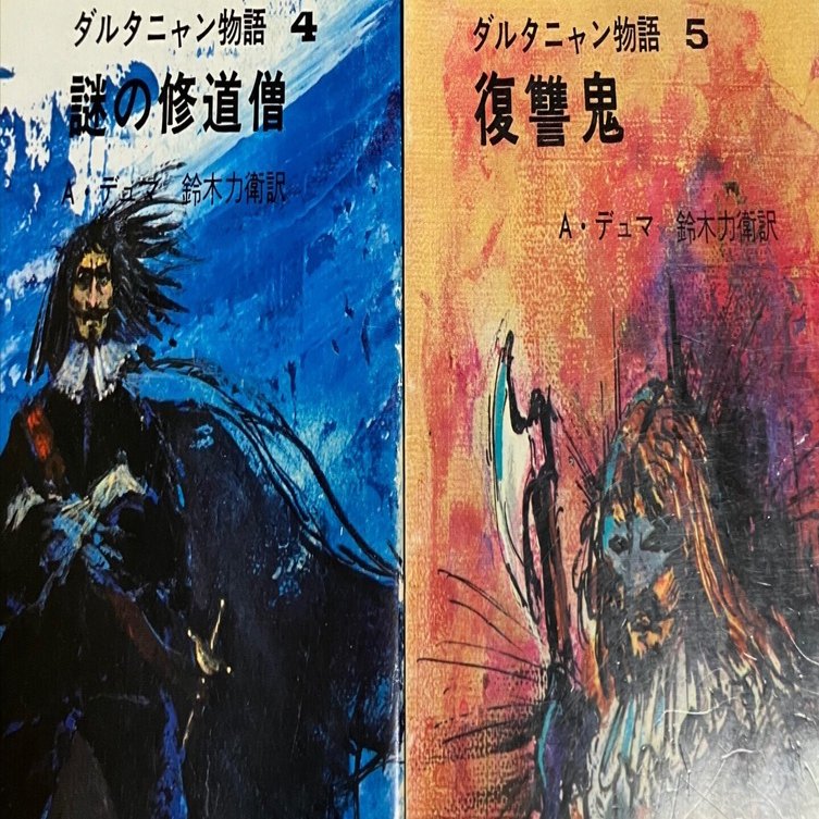 文芸批評 デュマ「ダルタニャン物語」 第3回「三銃士続編『二十年後