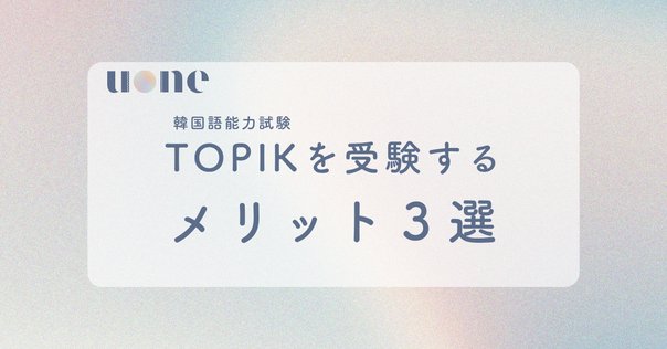 ハン検準2級が初めてTOPIKを受験した話①～結果発表前：試験を