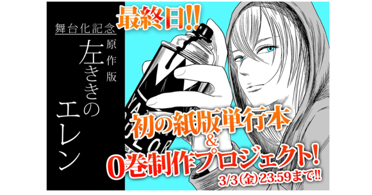 左ききのエレン クラウドファンディング 限定版 舞台化記念】原作版 左ききのエレン クラウドファンディング 限定版 舞台化記念】原作版