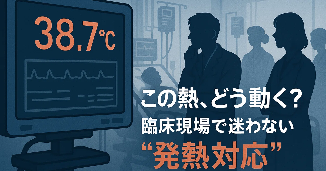 『ICUで患者が熱を出したら？臨床で役立つ“発熱の見かた”総まとめ』〜極論で語る、集中治療の真髄②〜｜なんでもないか