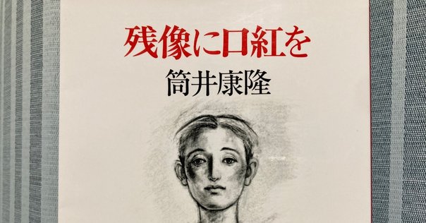残像に口紅を』筒井康隆著｜林﨑咲良