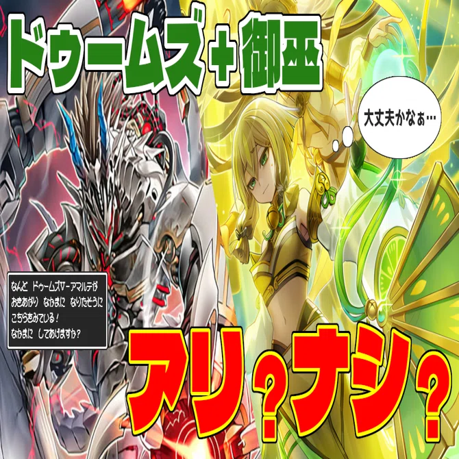 ドゥームズ御巫】はアリかナシか｜太陽