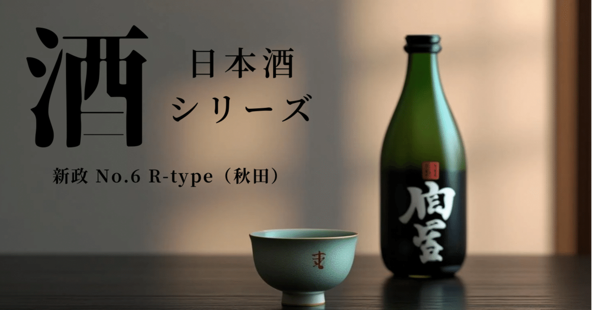 秋田の風土が生む、唯一無二の酸味 ― 新政 No.6 R-type｜G.M