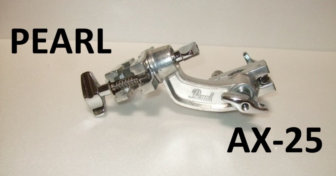 ドラマーアマテラス　VT抜き PEARL クランプ（AX-25）｜モメドラム